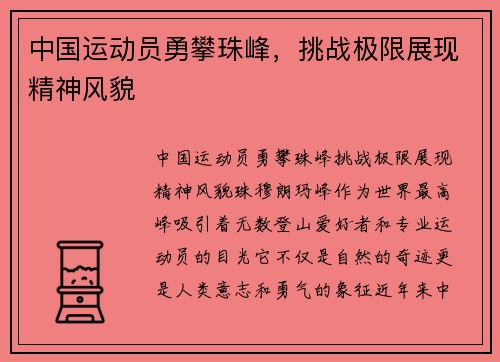 中国运动员勇攀珠峰，挑战极限展现精神风貌