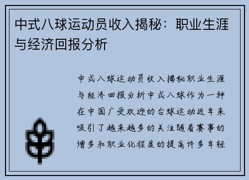 中式八球运动员收入揭秘：职业生涯与经济回报分析