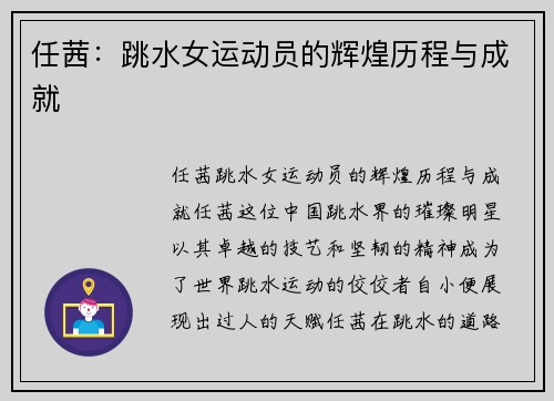 任茜：跳水女运动员的辉煌历程与成就