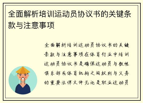 全面解析培训运动员协议书的关键条款与注意事项